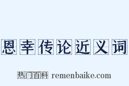 恩幸传论近义词是什么意思的图片